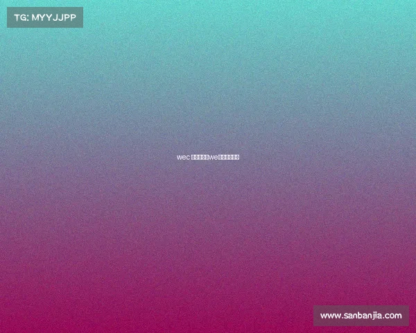 wec 电子竞技—we电子竞技战队